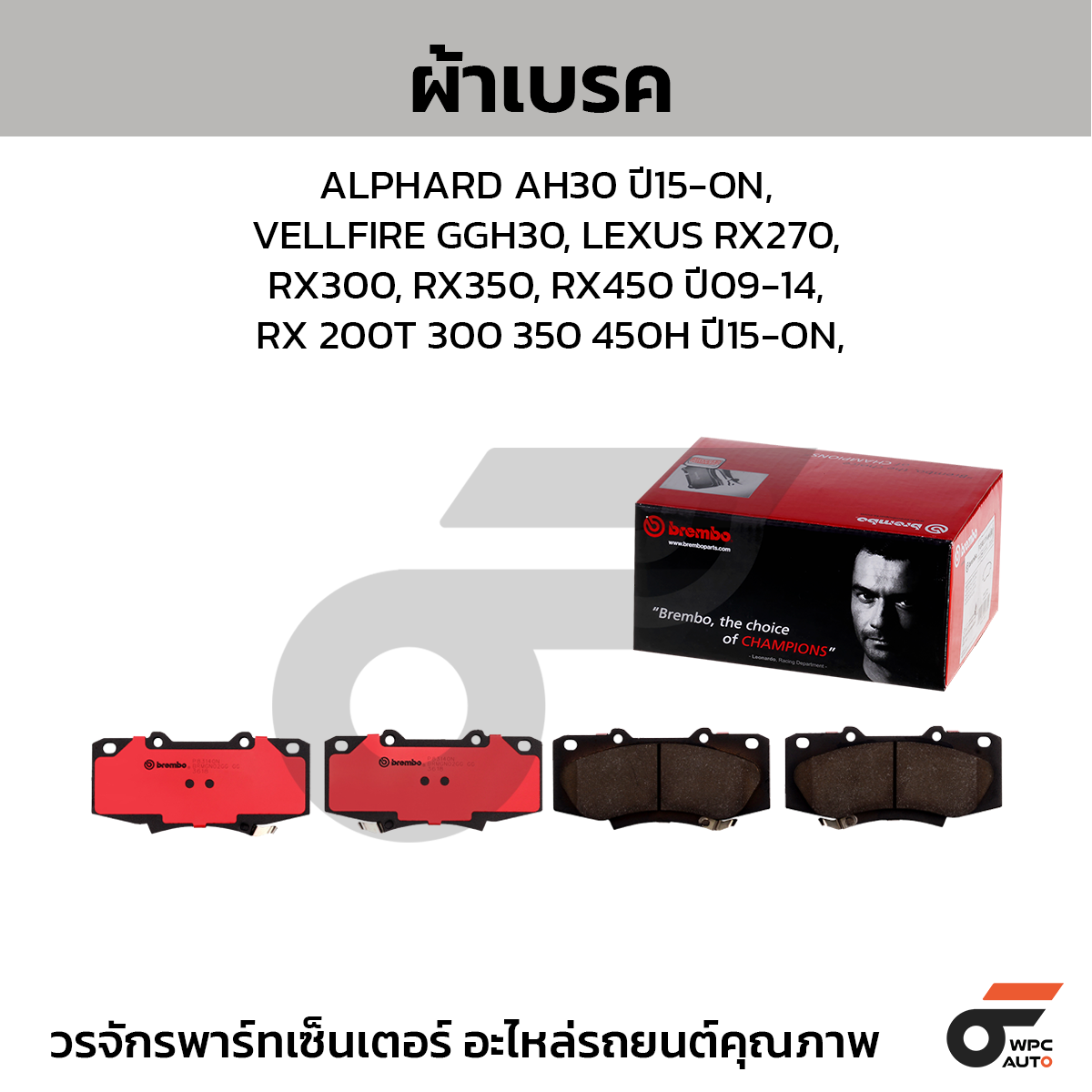 BREMBO ผ้าเบรค ALPHARD AH30 ปี15-ON, VELLFIRE GGH30, LEXUS RX270, RX300, RX350, RX450 ปี09-14, RX 200T 300 350 450H ปี15-ON