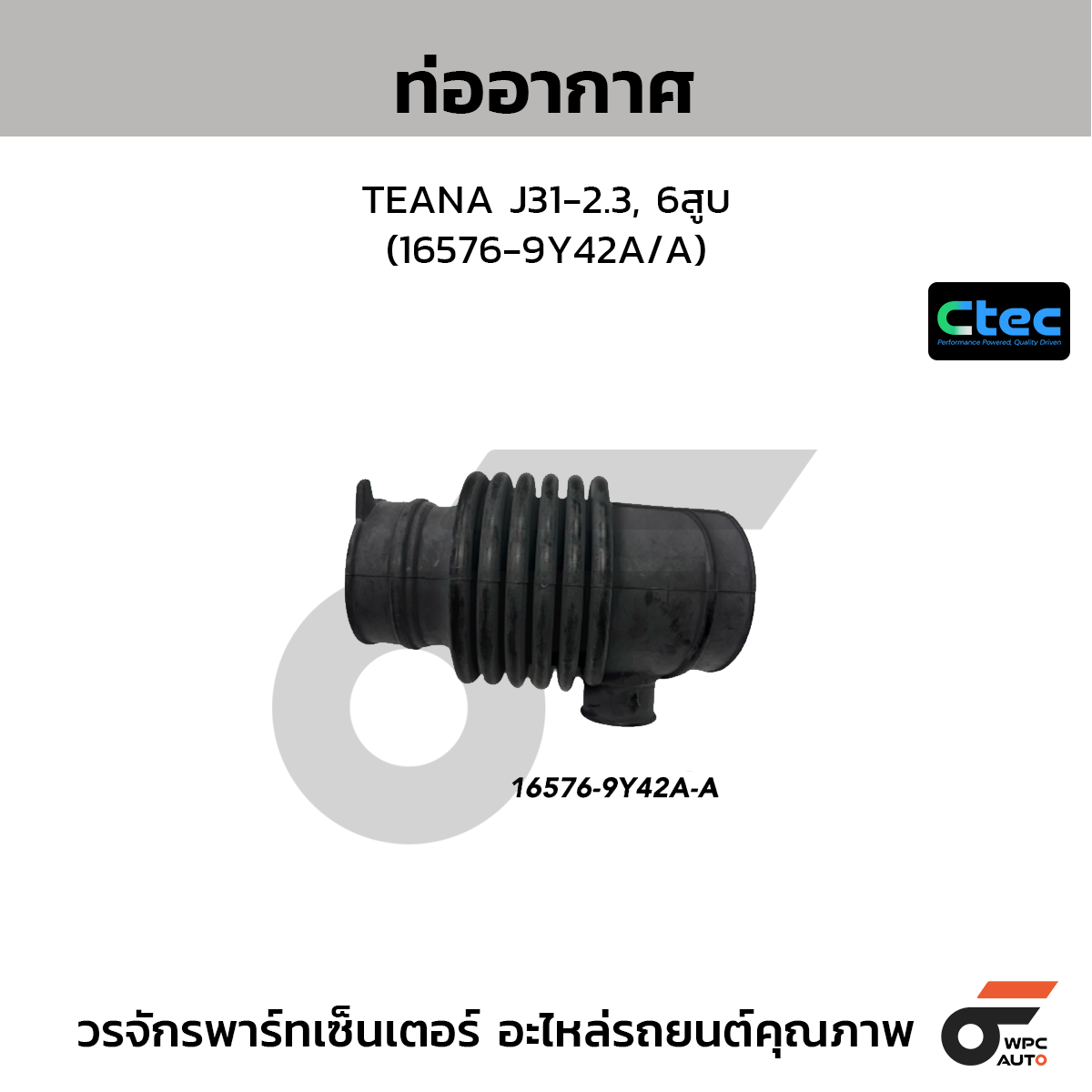 CTEC ท่ออากาศ TEANA J31-2.3, 6สูบ (16576-9Y42A/A)