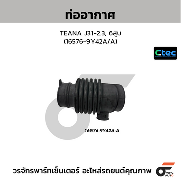 CTEC ท่ออากาศ TEANA J31-2.3, 6สูบ (16576-9Y42A/A)