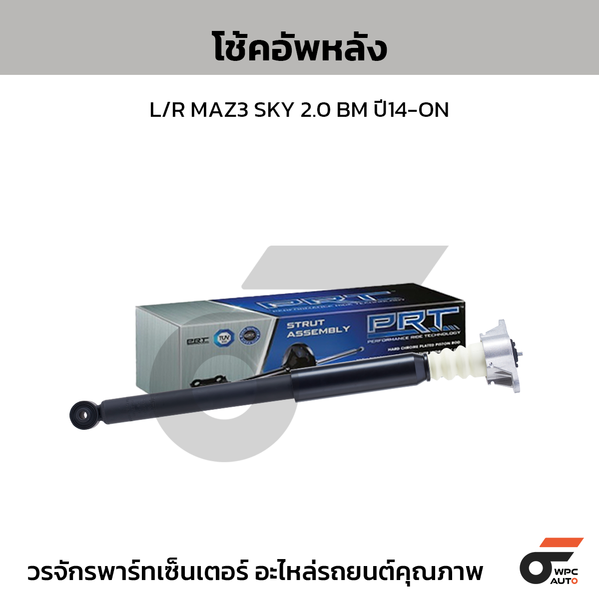 PRT โช้คอัพหลัง L/R MAZDA3 SKYACTIVE 2.0 BM ปี14-ON