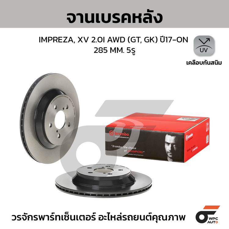 BREMBO จานเบรคหลัง IMPREZA, XV 2.0I AWD (GT, GK) ปี17-ON | 285 MM. 5รู