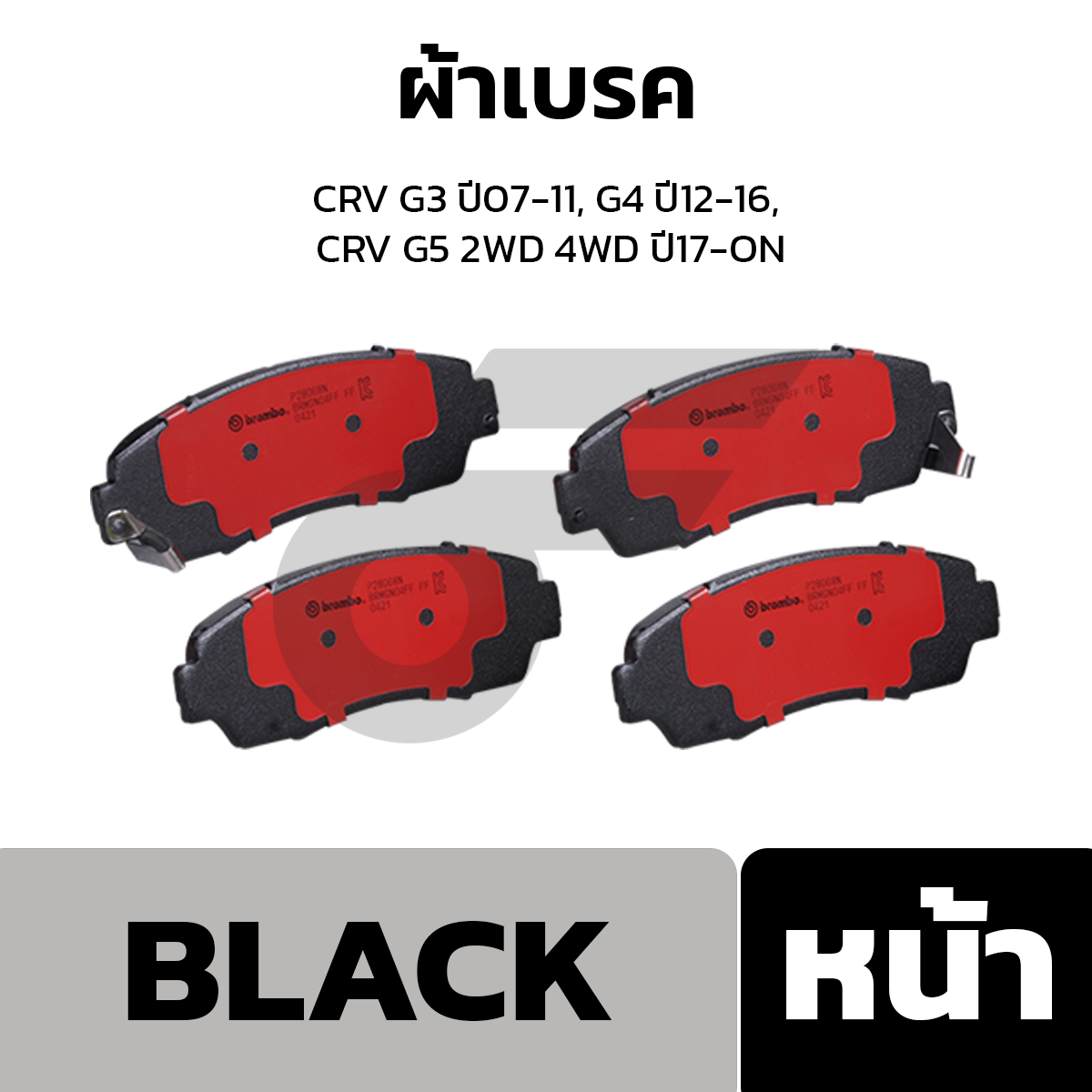 BREMBO ผ้าเบรค CRV G3 ปี07-11, G4 ปี12-16, CRV G5 2WD 4WD ปี17-ON