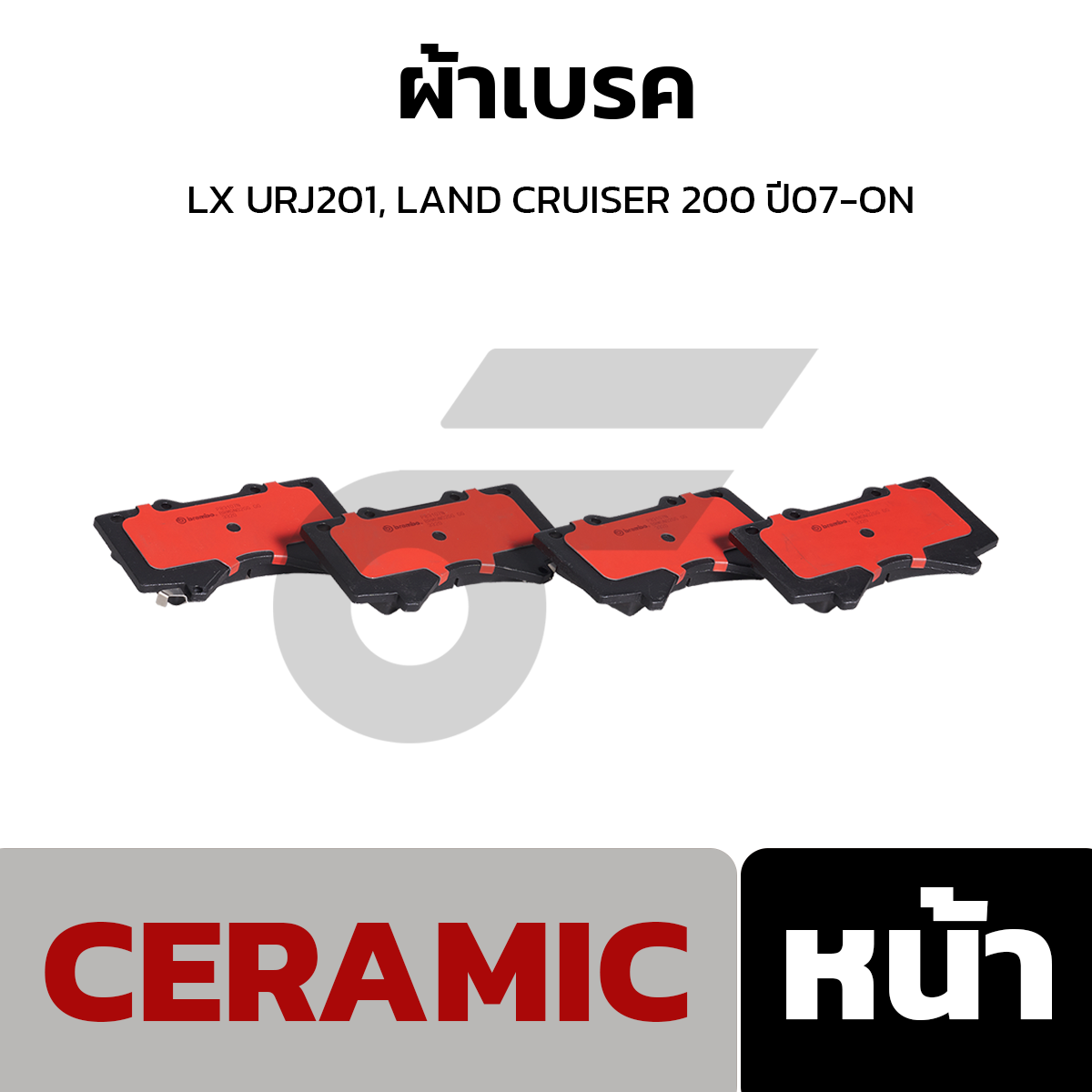 BREMBO ผ้าเบรค LX URJ201, LAND CRUISER 200 ปี07-ON