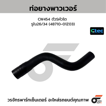 CTEC ท่อยางพาวเวอร์ CW454 ตัวSหัวโต  รูใน26/34 (48710-01Z03)