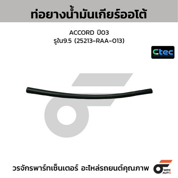 CTEC ท่อยางน้ำมันเกียร์ออโต้ ACCORD ปี03  รูใน9.5 (25213-RAA-013)