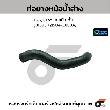 CTEC ท่อยางหม้อน้ำล่าง E26, QR25 เบนซิน สั้น  รูใน33.5 (21504-3XE0A)
