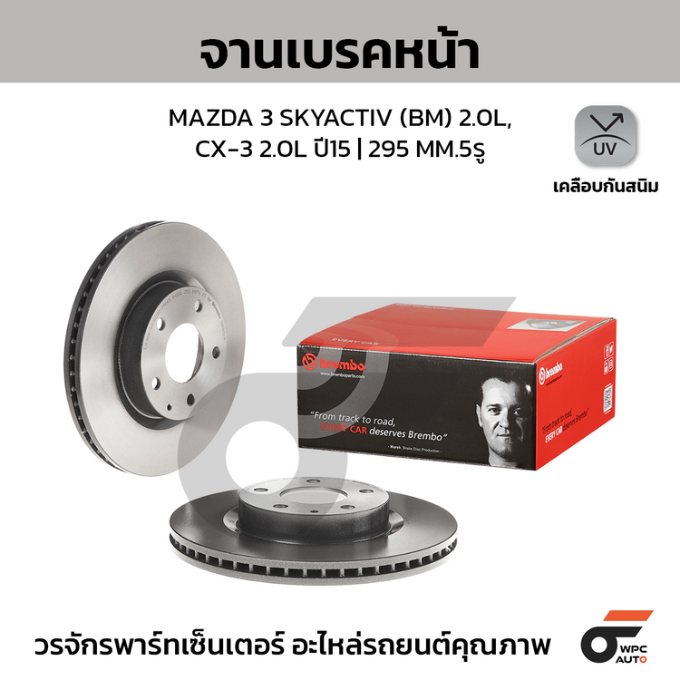 BREMBO จานเบรคหน้า MAZDA 3 SKYACTIV (BM) 2.0L,CX-3 2.0L ปี15 | 295 MM. 5รู