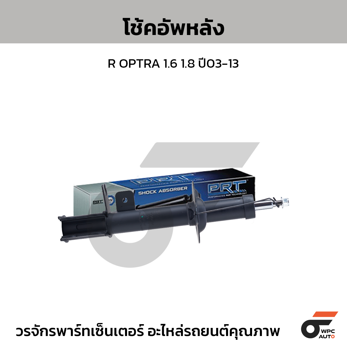 PRT โช้คอัพหลัง R OPTRA 1.6 1.8 ปี03-13