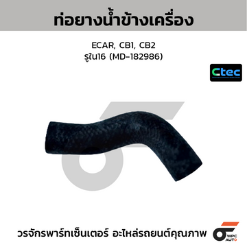 CTEC ท่อยางน้ำข้างเครื่อง ECAR, CB1, CB2  รูใน16 (MD-182986)