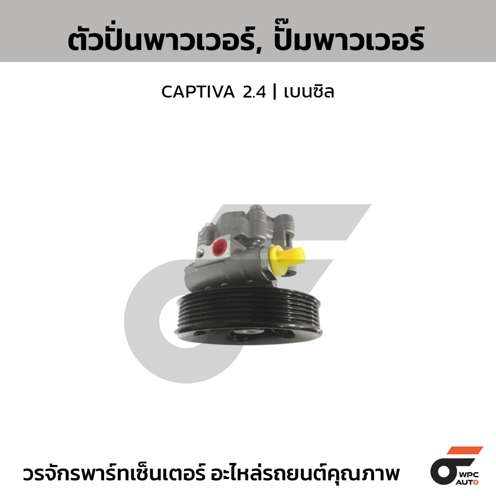 CTEC ตัวปั่นพาวเวอร์, ปั๊มพาวเวอร์ CAPTIVA 2.4 | เบนซิล