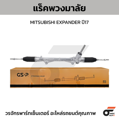 GSP แร็คพวงมาลัย EXPANDER ปี17