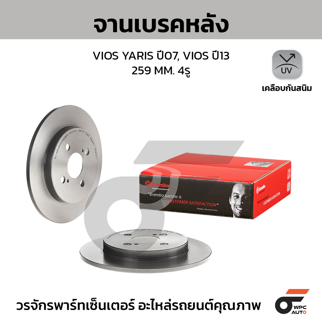 BREMBO จานเบรคหลัง VIOS YARIS ปี07, VIOS ปี13 | 259 MM. 4รู