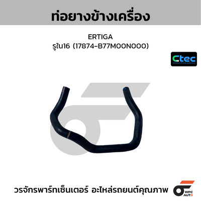 CTEC ท่อยางข้างเครื่อง ERTIGA  รูใน16 (17874-B77M00N000)