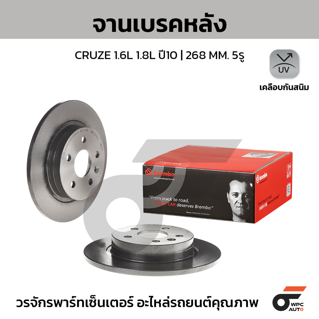 BREMBO จานเบรคหลัง CRUZE 1.6L 1.8L ปี10 | 268 MM. 5รู