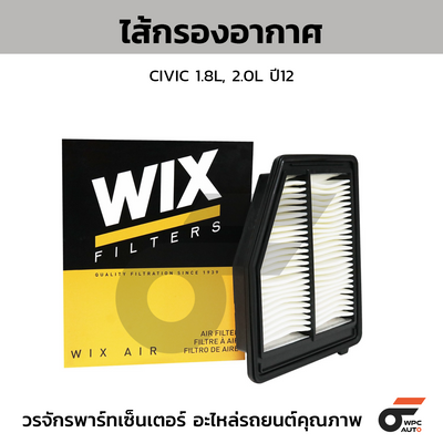 WIX ไส้กรองอากาศ CIVIC 1.8L, 2.0L ปี12