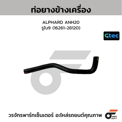 CTEC ท่อยางข้างเครื่อง ALPHARD ANH20  รูใน9 (16261-28120)