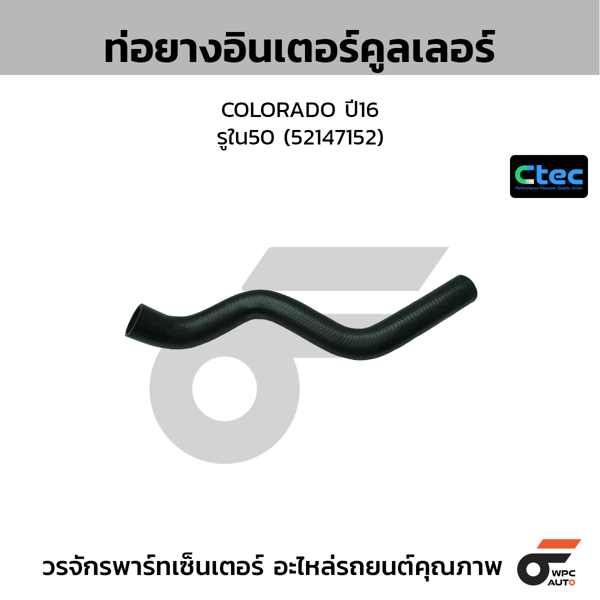 CTEC ท่อยางอินเตอร์คูลเลอร์ COLORADO ปี16  รูใน50 (52147152)