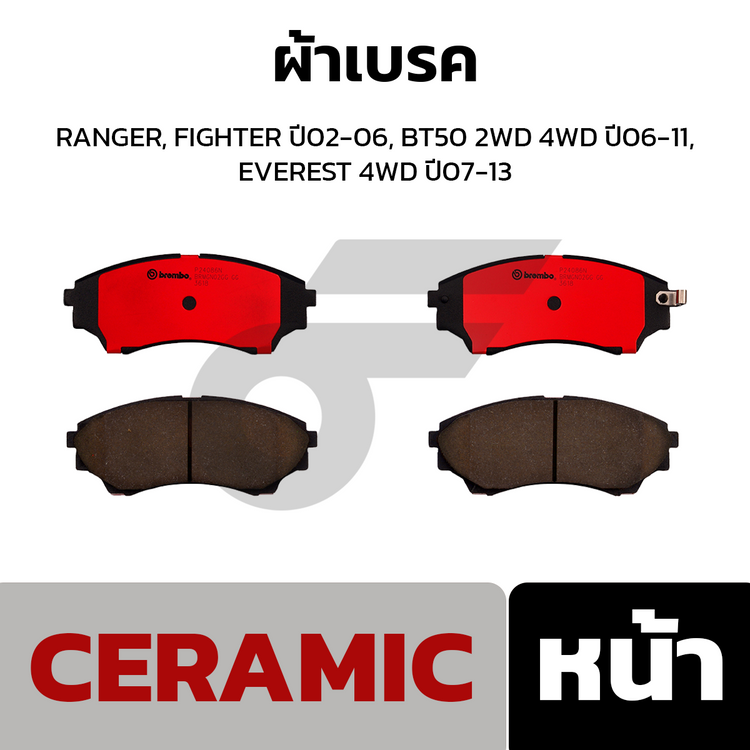 BREMBO ผ้าเบรคหน้า RANGER, FIGHTER ปี02-06, BT50 2WD 4WD ปี06-11, EVEREST 4WD ปี07-13