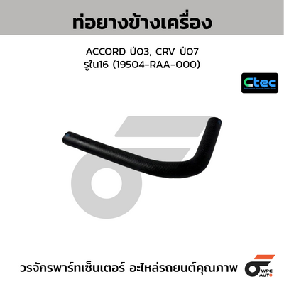 CTEC ท่อยางข้างเครื่อง ACCORD ปี03, CRV ปี07  รูใน16 (19504-RAA-000)