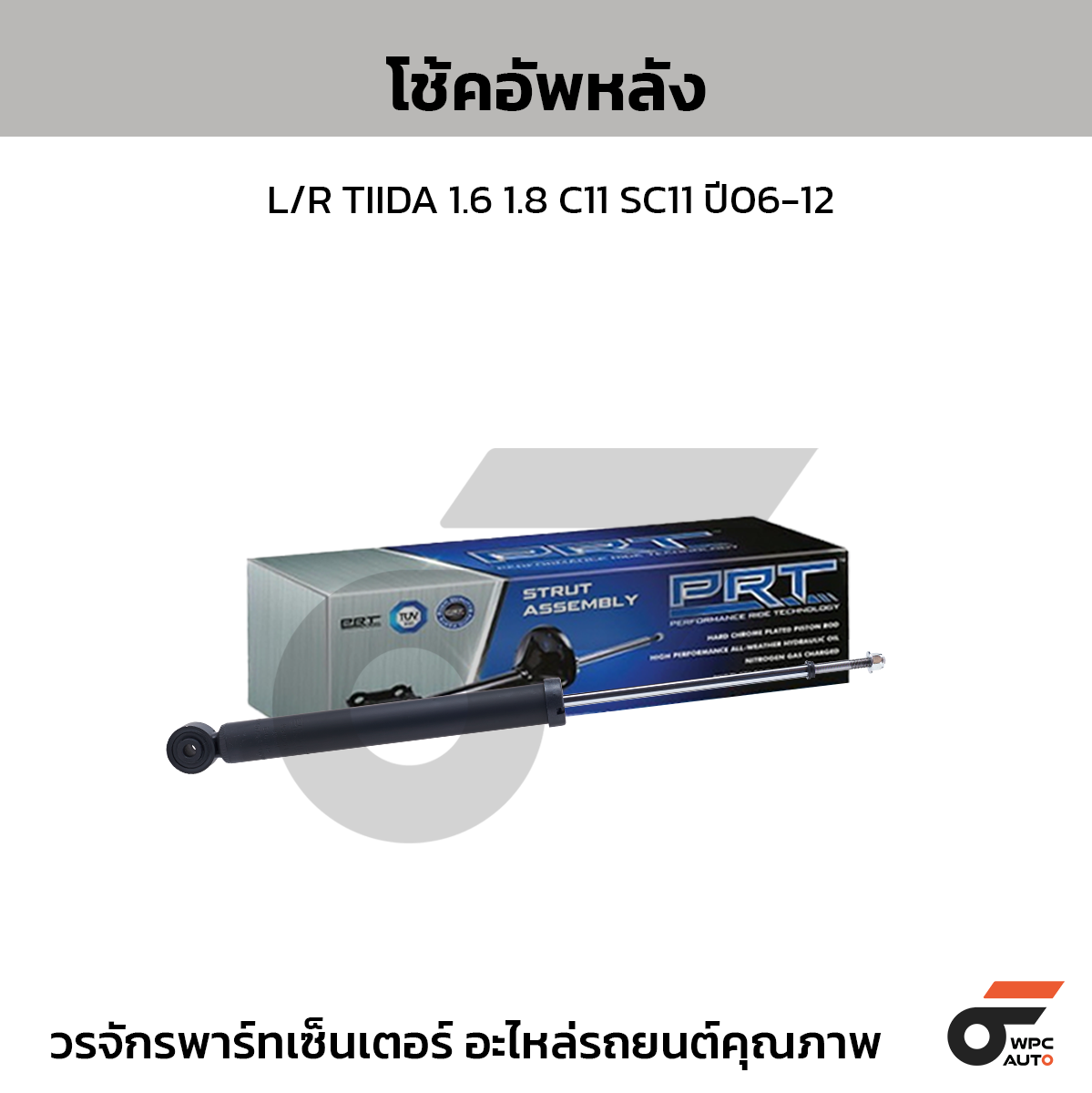 PRT โช้คอัพหลัง L/R TIIDA 1.6 1.8 C11 SC11 ปี06-12