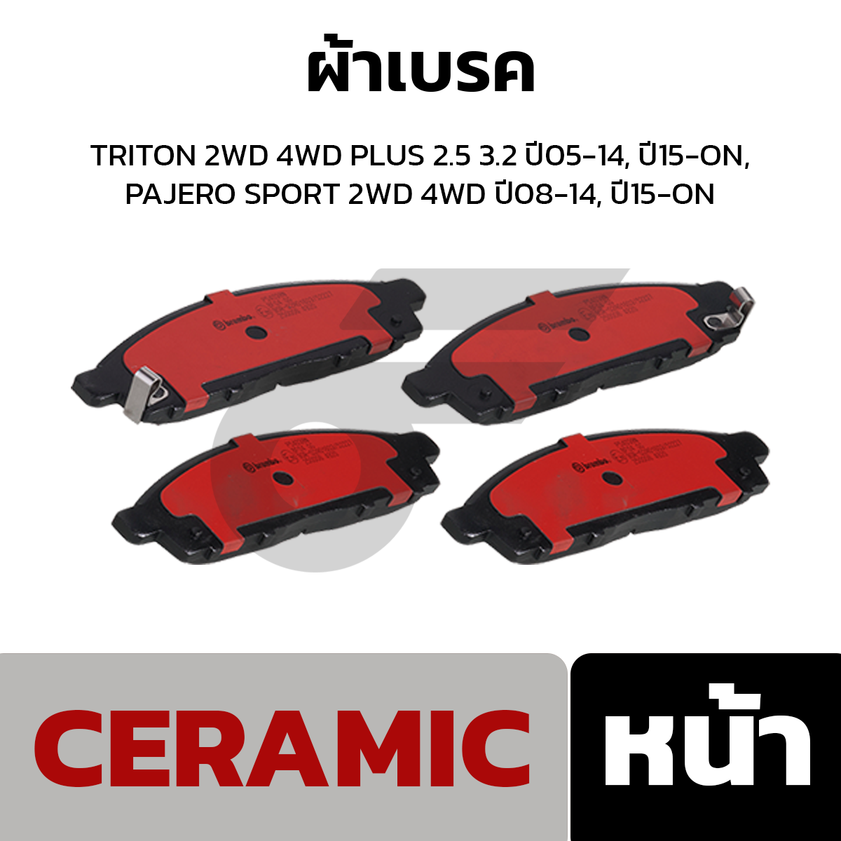 BREMBO ผ้าเบรค TRITON 2WD 4WD PLUS 2.5 3.2 ปี05-14, ปี15-ON, PAJERO SPORT 2WD 4WD ปี08-14, ปี15-ON