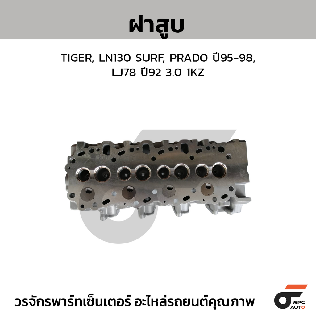 CTEC ฝาสูบ TIGER, LN130 SURF, PRADO ปี95-98, LJ78 ปี92 3.0 1KZ