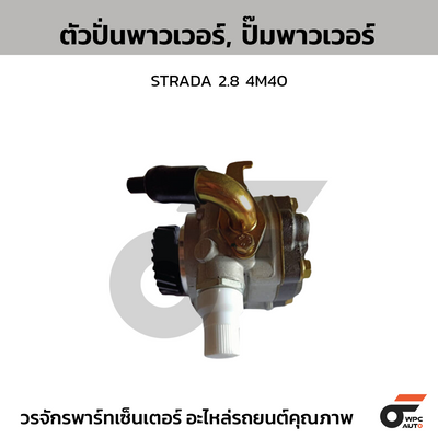 CTEC ตัวปั่นพาวเวอร์, ปั๊มพาวเวอร์ STRADA 2.8 4M40