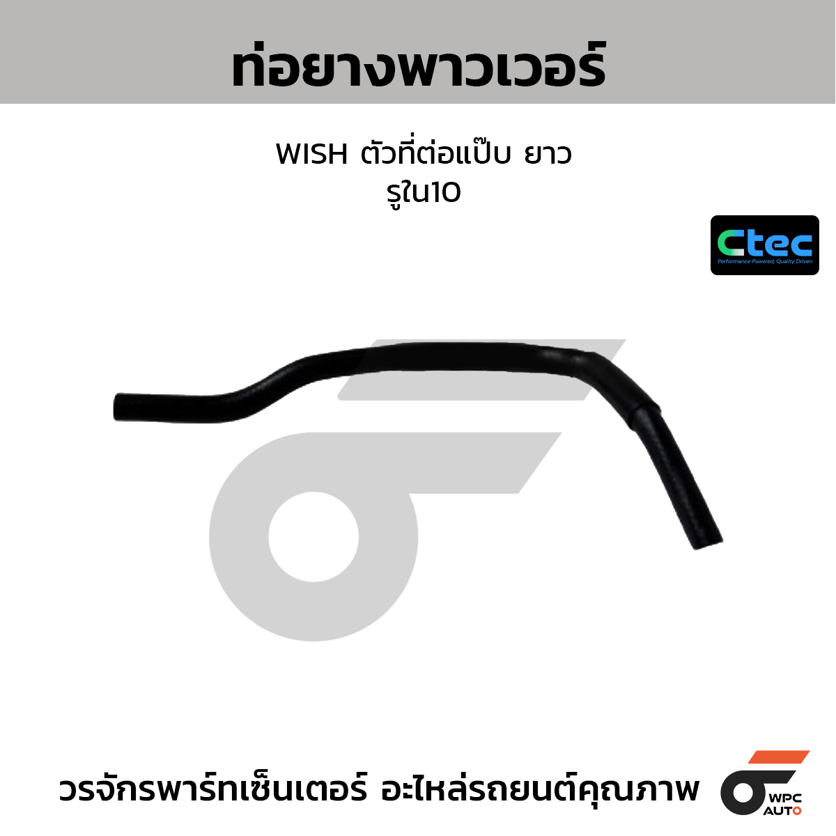 CTEC ท่อยางพาวเวอร์ ALPHARD, ANH20, 2AZ  รูใน16 (44348-28240)