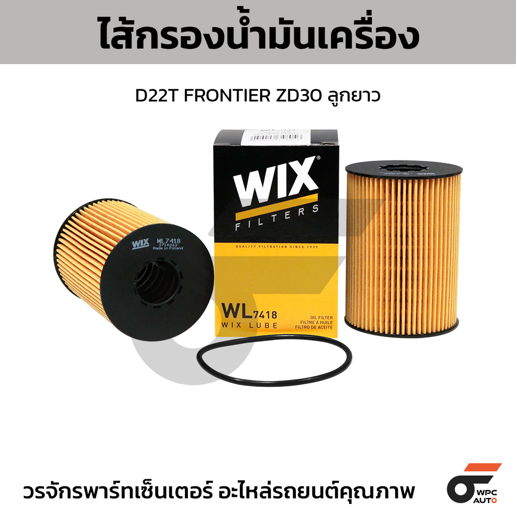 WIX ไส้กรองน้ำมันเครื่อง D22T FRONTIER ZD30 ลูกยาว