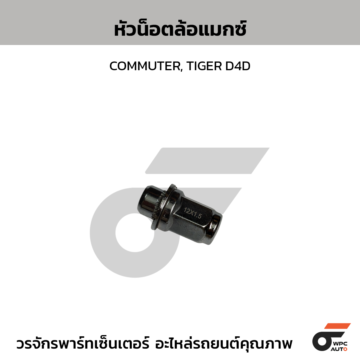 CTEC หัวน็อตล้อแมกซ์ COMMUTER, TIGER D4D