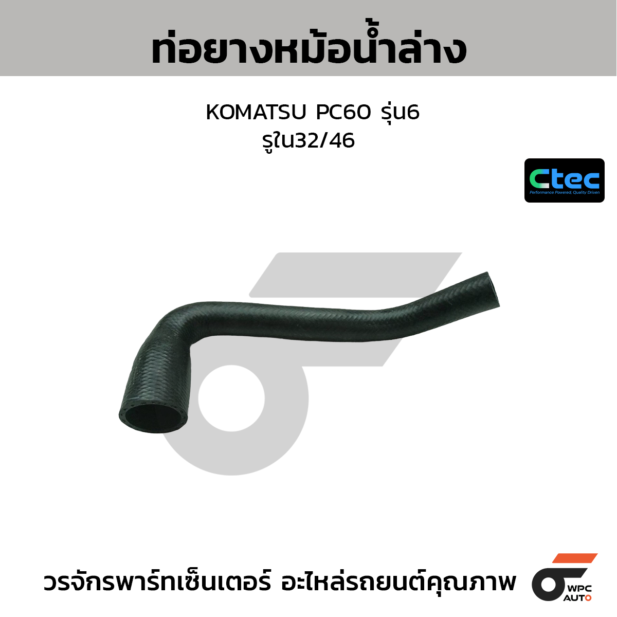 CTEC ท่อยางหม้อน้ำล่าง KOMATSU PC60 รุ่น6  รูใน32/46