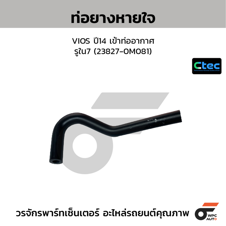 CTEC ท่อยางหายใจ VIOS ปี14 เข้าท่ออากาศ  รูใน7 (23827-0M081)