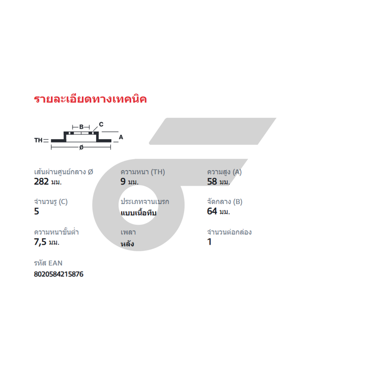 BREMBO จานเบรคหลัง CRV II ปี02 | 282 MM. 5รู