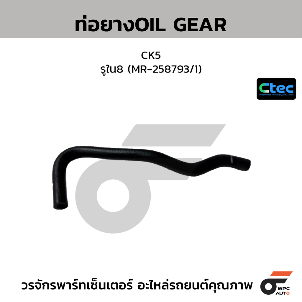 CTEC ท่อยางOIL GEAR CK5  รูใน8 (MR-258793/1)