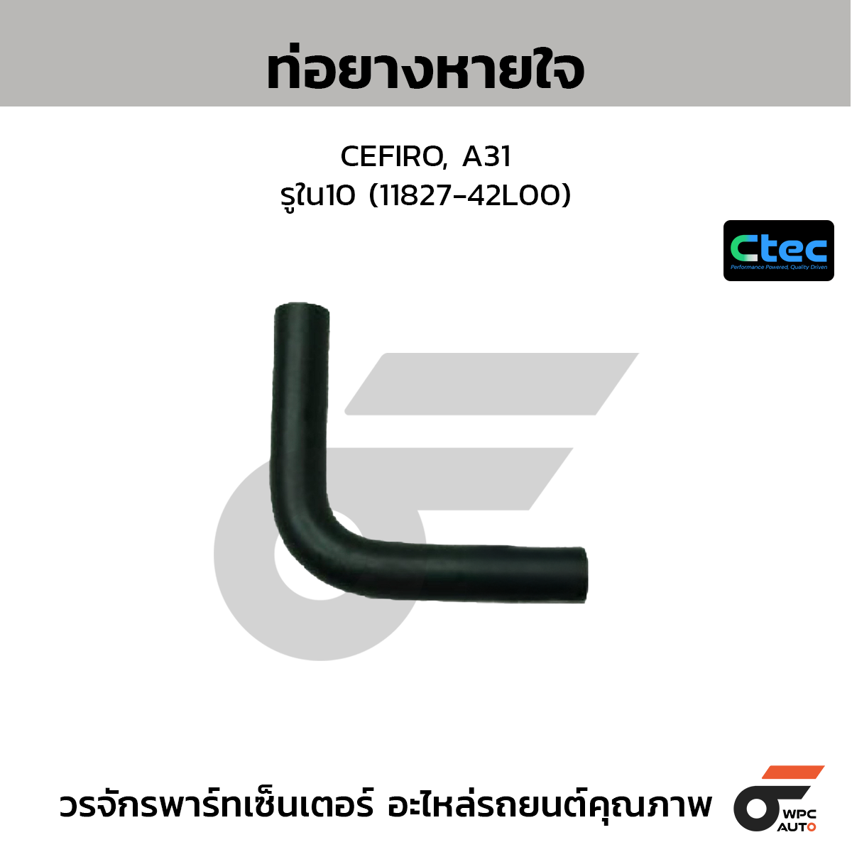 CTEC ท่อยางหายใจ CEFIRO, A31  รูใน10 (11827-42L00)
