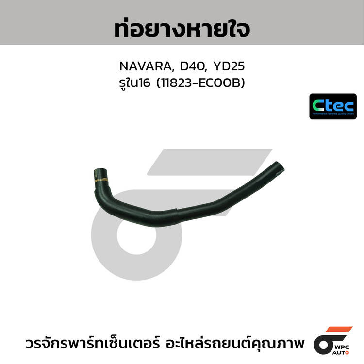 CTEC ท่อยางหายใจ NAVARA, D40, YD25  รูใน16 (11823-EC00B)