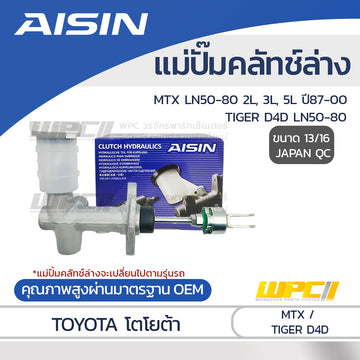 AISIN แม่ปั๊มคลัทช์ล่าง MTX LN50-80 2L, 3L, 5L ปี87-00 |13/16 JAPAN QC
