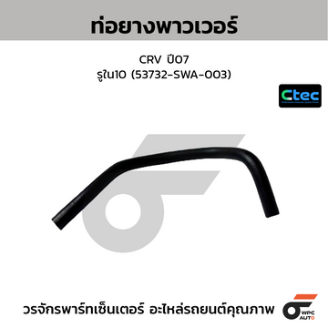 CTEC ท่อยางพาวเวอร์ CRV ปี07  รูใน10 (53732-SWA-003)