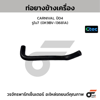 CTEC ท่อยางข้างเครื่อง CARNIVAL ปี04  รูใน7 (0K9BV-13681A)