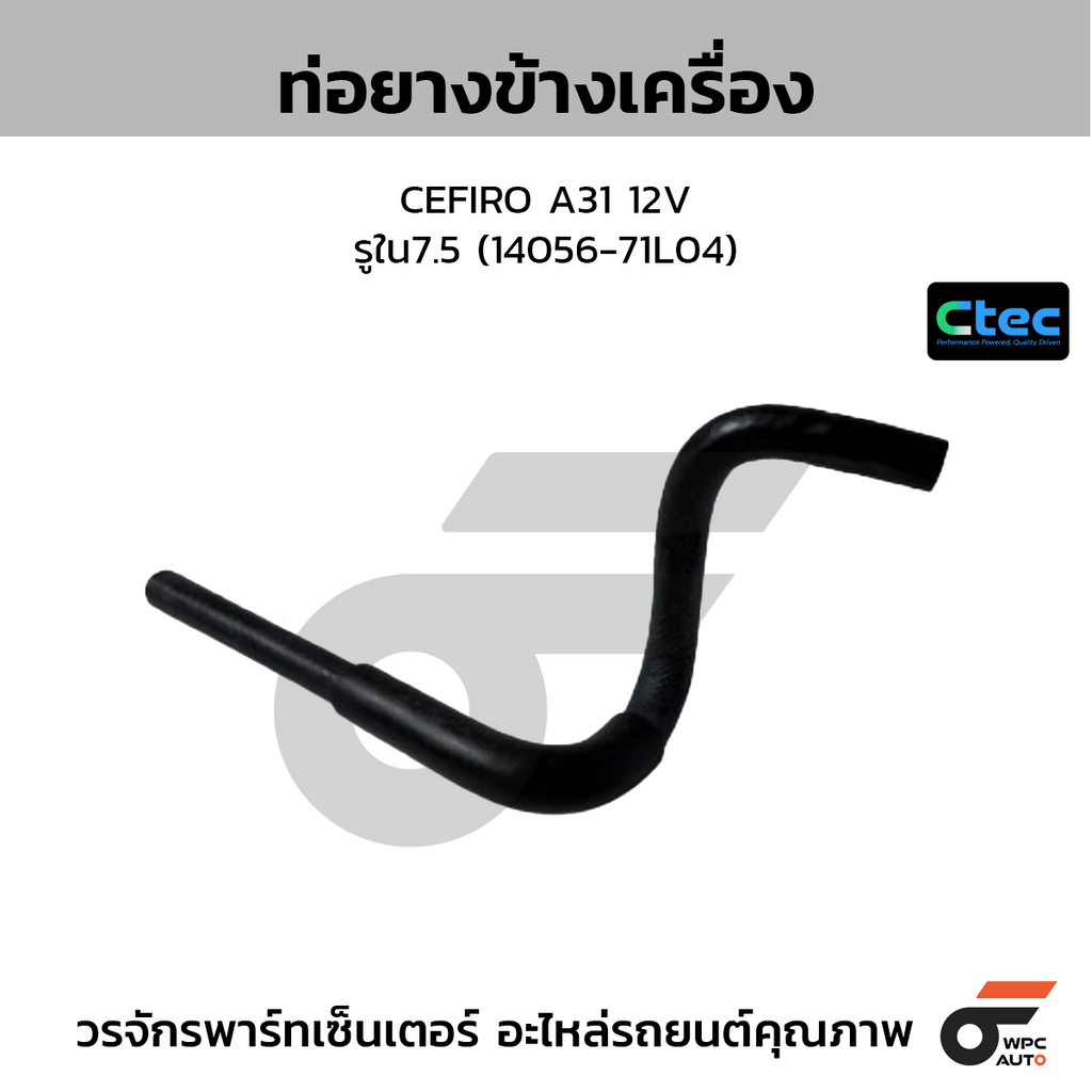 CTEC ท่อยางข้างเครื่อง CEFIRO A31 12V  รูใน7.5 (14056-71L04)