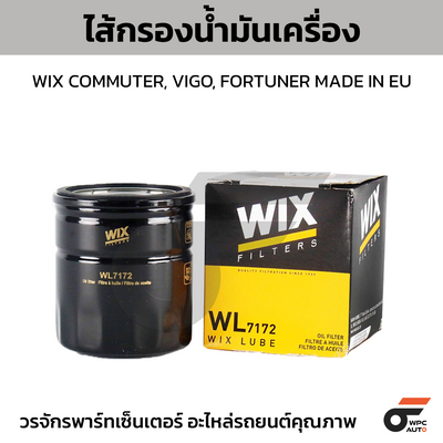 WIX ไส้กรองน้ำมันเครื่อง COMMUTER, VIGO, FORTUNER MADE IN EU