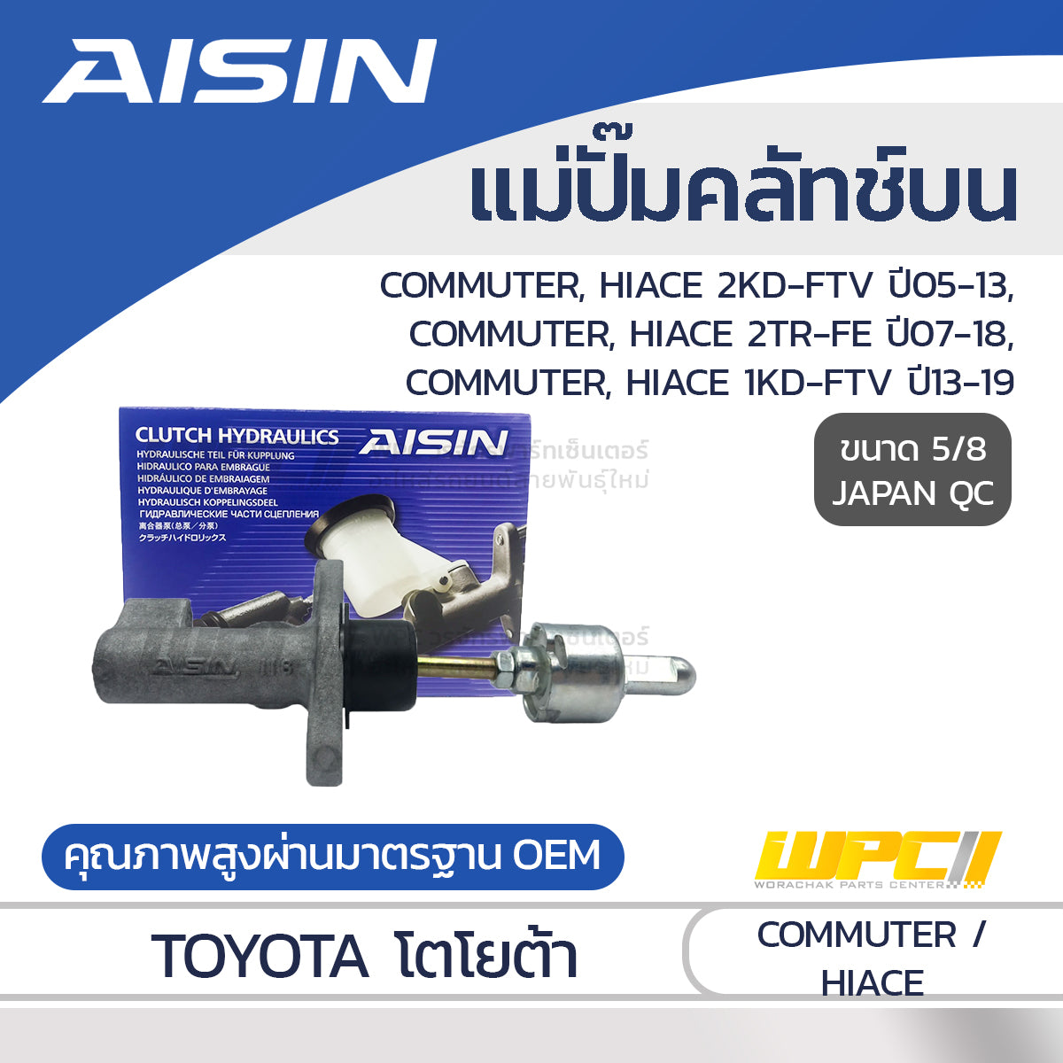 AISIN แม่ปั๊มคลัทช์บน COMMUTER 2KD-FTV ปี05-13, 1KD-FTV ปี13-19, 2TR-FE ปี07-18 ดีเซล/เบนซิน |5/8 JAPAN QC