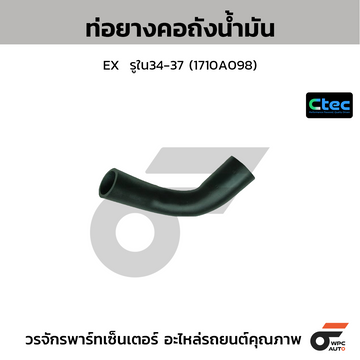 CTEC ท่อยางคอถังน้ำมัน EX  รูใน34-37 (1710A098)