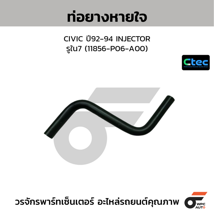 CTEC ท่อยางหายใจ CIVIC ปี92-94 INJECTOR  รูใน7 (11856-P06-A00)