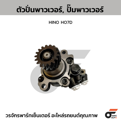 CTEC ตัวปั่นพาวเวอร์, ปั๊มพาวเวอร์ HINO HO7D