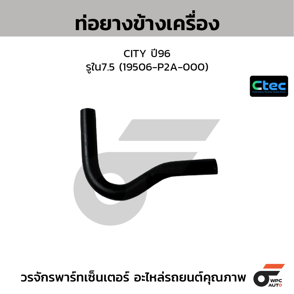 CTEC ท่อยางข้างเครื่อง CITY ปี96  รูใน7.5 (19506-P2A-000)