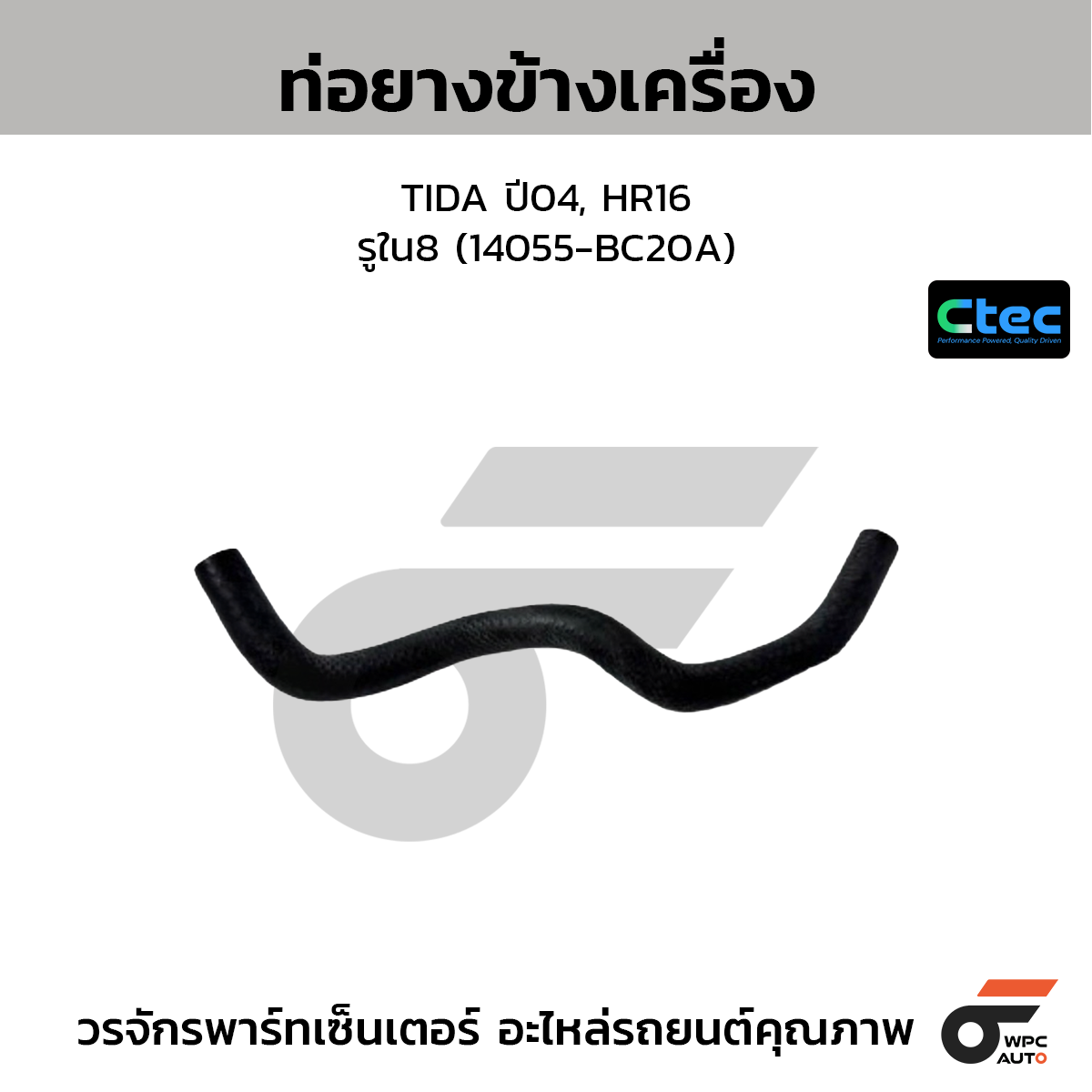 CTEC ท่อยางข้างเครื่อง TIDA ปี04, HR16  รูใน8 (14055-BC20A)