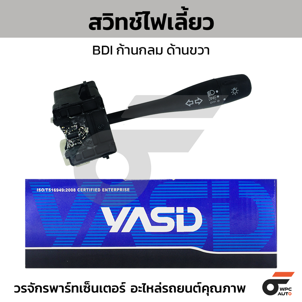 YASID สวิทช์ยกเลี้ยว สวิทช์ไฟเลี้ยว ขวา BDI ก้านกลม