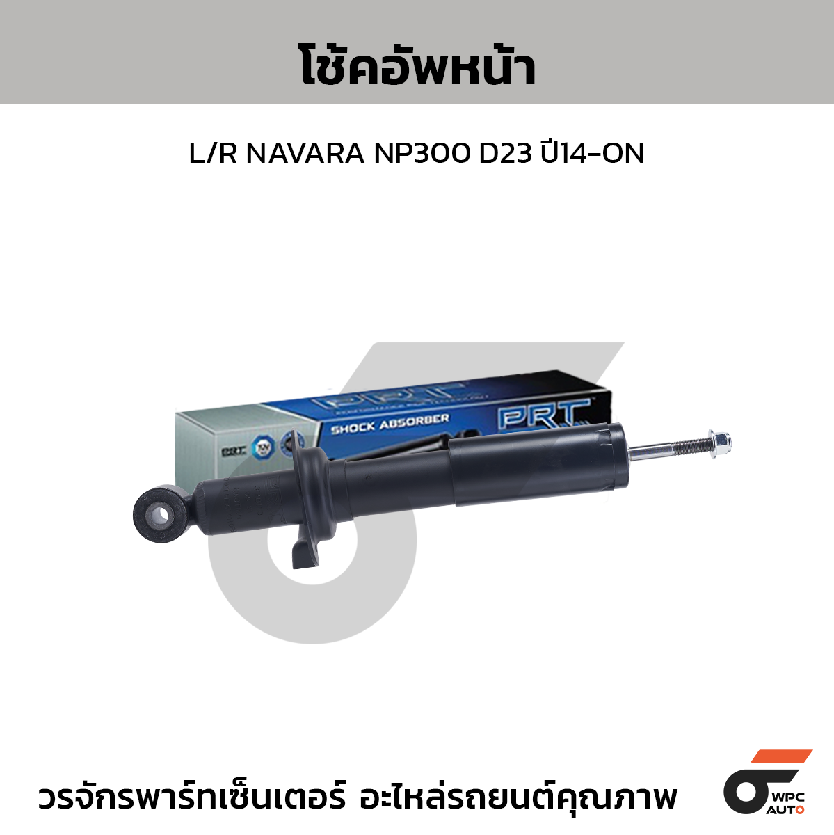 PRT โช้คอัพหน้า L/R NAVARA NP300 D23 ปี14-ON