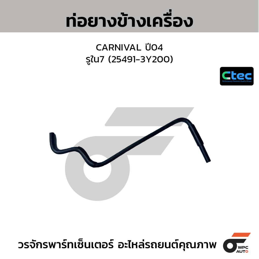 CTEC ท่อยางข้างเครื่อง CARNIVAL ปี04  รูใน7 (25491-3Y200)